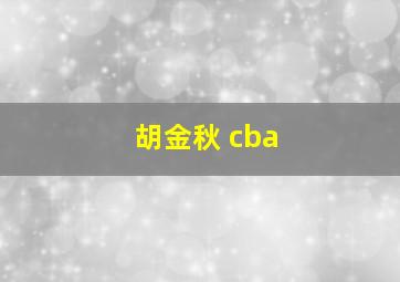 胡金秋 cba